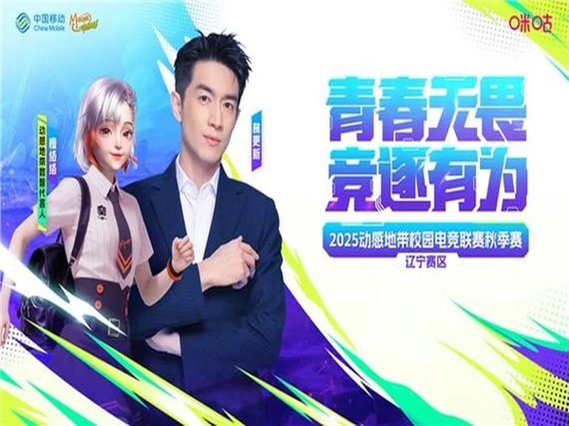 盛京对决，何人加冕？ 2025动感地带校园电竞联赛秋季赛辽宁赛区总决赛震撼来袭！